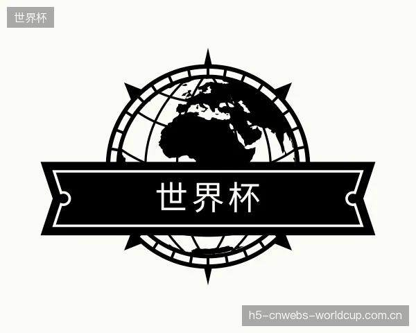 关于世界杯官方