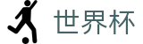 手机买球赛_手机买球赛官方App下载点